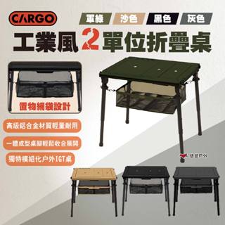 【CARGO】工業風2單位折疊桌 四色 2單位桌 IGT桌 摺疊桌 露營桌 戶外桌 多功能桌 露營 悠遊戶外