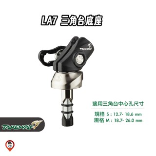 【Takeway 黑隼】LA7 三角臺 三角臺座 底座 黑準 黑隼 手機支架底座 現貨 / 桃園 歐達數位