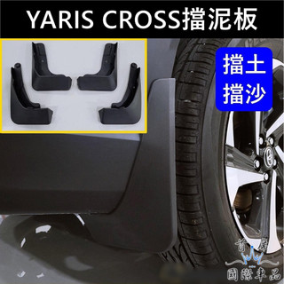 【YARIS CROSS擋泥板-四片】實體店面 TOYOTA豐田YC前後輪擋片 檔泥板 擋泥沙 檔土板 頂尖汽車配件館