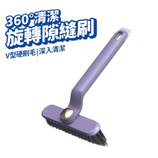 縫隙刷 360度旋轉 清潔刷 V型刷 地板刷 死角清潔刷 刷子 多功能三合一