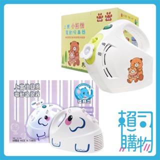 上寰 佳貝恩 電動吸鼻器 SH596 SH369 吸鼻器 吸鼻涕機 創意象吸鼻器 小熊機 大象機 【賴司購物】