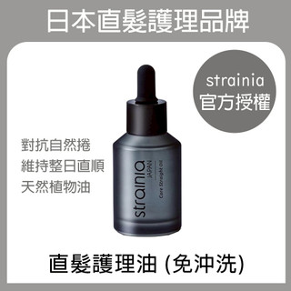 Strainia 直髮護理油 (日本製)