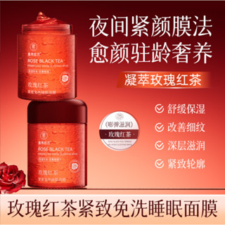 小紅薯爆款 素秀臣氏玫瑰紅茶緊致免洗睡眠面膜 抗皺緊致補水保濕塗抹面膜膏 凍膜 100g