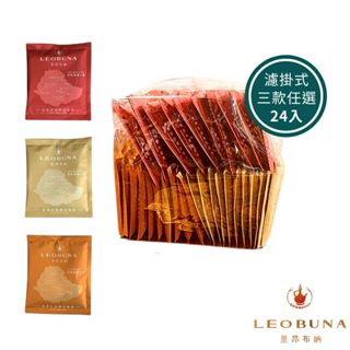 【Leo里昂布納】(濾掛式)衣索比亞 嚴選精品咖啡 3款24入 ｜咖啡包 咖啡濾掛 咖啡 黑咖啡