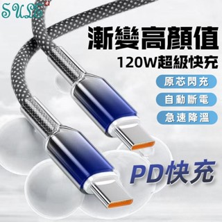 PD快充線 適用 iPhone 15 16 Pro 手機充電線 三星 小米 USB充電線 冰晶 120W 編織數據線