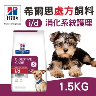 (原廠)折價券+蝦幣回饋【Hills希爾思】E處方犬糧-i/d消化系統護理(小顆粒)