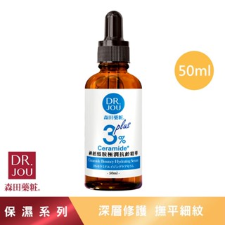 【森田藥粧】DR.JOU 3%神經醯胺極潤抗齡精華 50ml/瓶 華 精華液 精華液保濕