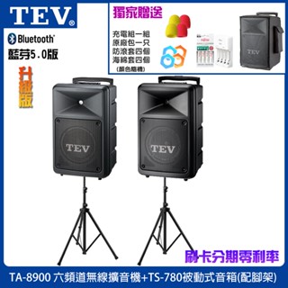 【TEV】TA-8900-6 六頻道無線擴音機+TS-780被動式音箱(含腳架2支)六種組合/贈四好禮 臺灣電音公司貨