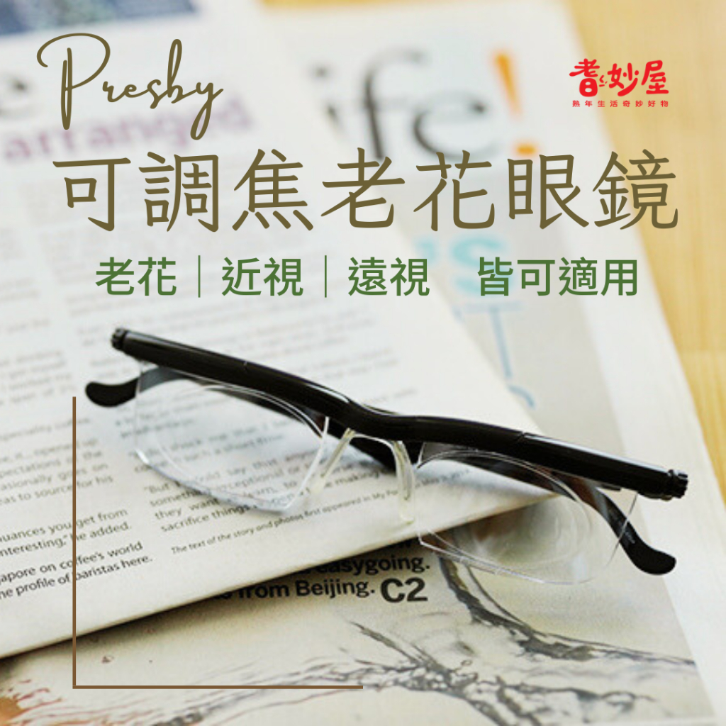 【Presby】日本多功能老花眼鏡 近視可戴/變焦眼鏡/多焦眼鏡/老花鏡 - 配適比可調節焦距眼鏡-耆妙屋