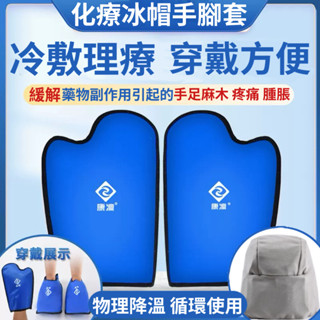 【免運出貨🔥】冰手套 腳套 帽子 凝膠冷敷物理降溫 冷敷冰手套 冰腳套 手足麻木 燒燙傷冰敷 冰袋