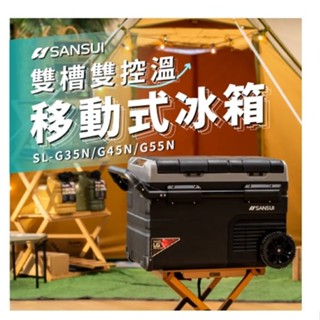 【SANSUI山水】LG壓縮機溫控行動冰箱(贈戰術收納袋)SL-G35N/G45N/G55N