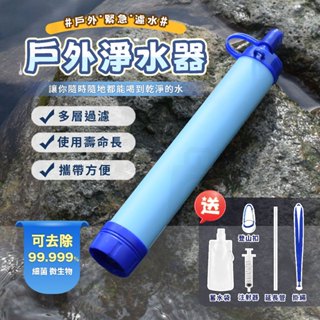 【臺灣24h出貨】戶外濾水器 生命吸管 直飲淨水器 登山濾水器 野外濾水器 戶外淨水器 緊急濾水器 濾水器 露營用品