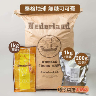 【柚子烘焙食品】泰格地球 可可膏 無糖 西班牙100%巧克力 原豆初榨 1kg/200g 黑巧克力 生酮飲食 烘焙