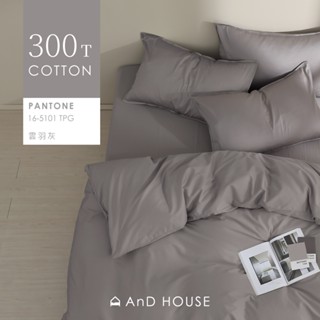 AnD House 300織精梳純棉-床包/被套/枕套/雲羽灰 | 素色 顏色任搭 精梳棉