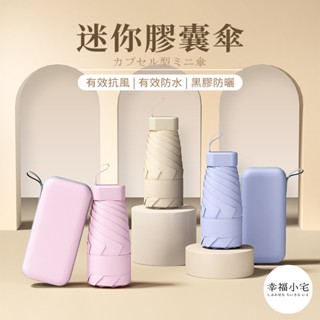 🏠幸福小宅 迷你遮陽傘🏠贈收納盒 膠囊傘 迷你傘 晴雨傘 防曬傘 遮陽傘 黑膠傘 陽傘 抗UV 雨傘 隨身傘 輕量傘