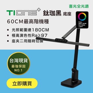 【喜光全光譜】60cm最高階 TIONE 鈦珈黑底座款 光健康LED護眼檯燈 臺灣現貨