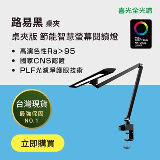 【喜光全光譜】LED節能智慧螢幕閱讀護眼檯燈．路易黑標準桌夾版 臺灣現貨