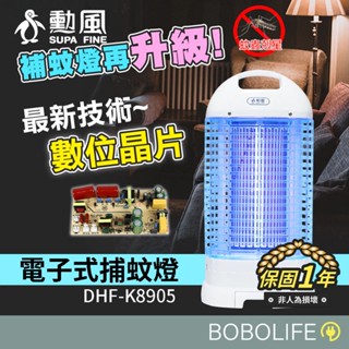 電子式捕蚊燈【勳風】電蚊燈 15W 捕蚊燈 滅蚊燈 防蚊燈 電蚊拍 驅蚊 滅蚊 捕蚊器 DHF-K8905