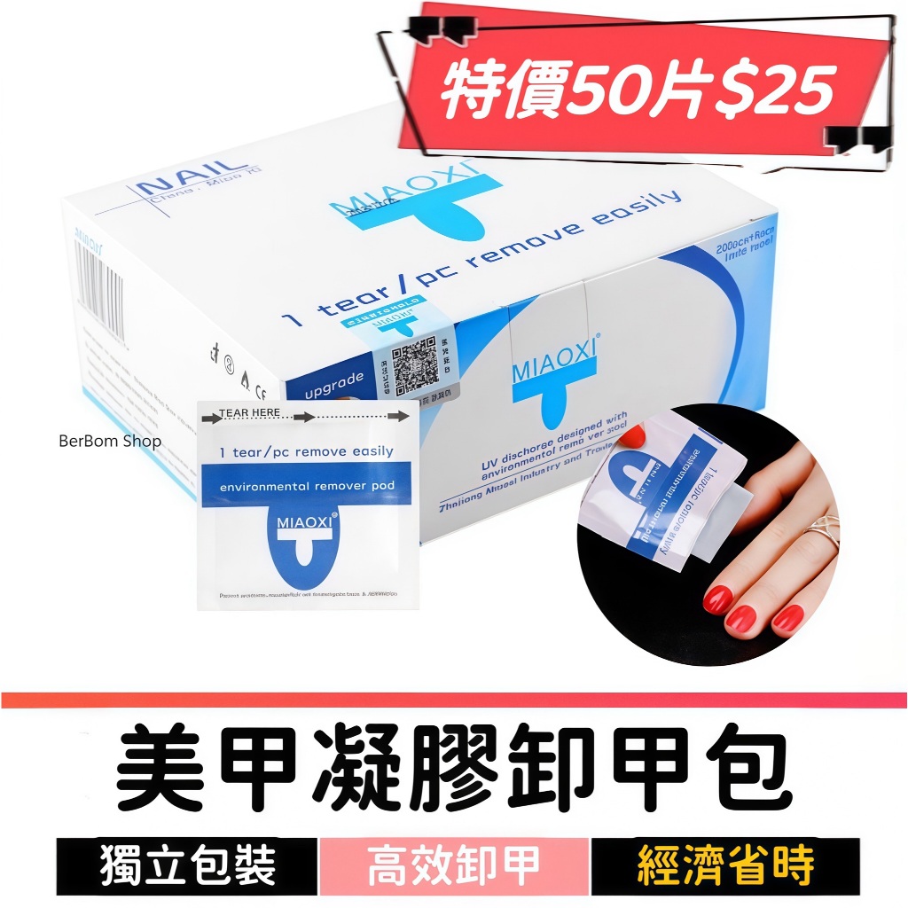 【50片25】 妙茜卸甲包｜美甲卸除工具｜卸甲棉片｜凝膠指甲卸除｜穿戴甲片卸除｜免浸泡手足卸甲