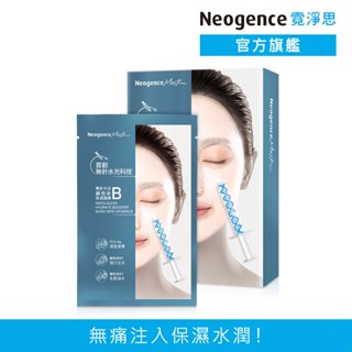 霓淨思 無針水光維他命B保濕面膜5片/盒 官方旗艦店