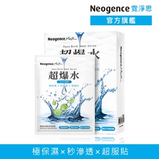 霓淨思 超爆水清爽保濕面膜5片/盒 官方旗艦店