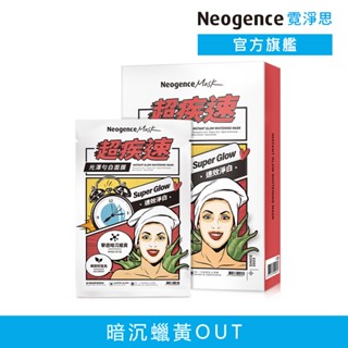 霓淨思 超疾速光澤勻白面膜5片/盒 官方旗艦店