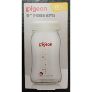 Pigeon貝親 寬口玻璃母乳儲存瓶 28997