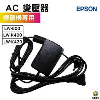EPSON 標籤機專用 AC變壓器 LW-K400 LW-K420