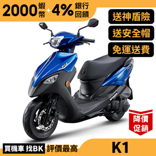 光陽 K1 125 iCBS 七期燃油 SZ25BC 送神盾險 KYMCO【Buybike購機車】