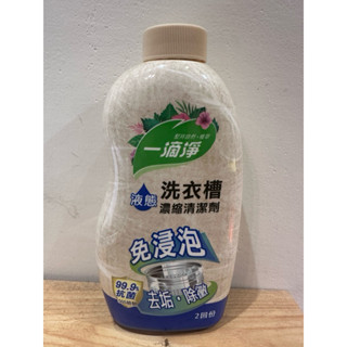 一滴淨 免浸泡洗衣槽劑520ml 液態洗衣槽劑