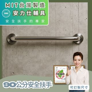 你知道臺灣現貨≠臺灣製造~選擇安力仕輔具唯一理由【真正臺灣安全扶手實體工廠】90公分扶手不鏽鋼扶手 無障礙扶手 C090