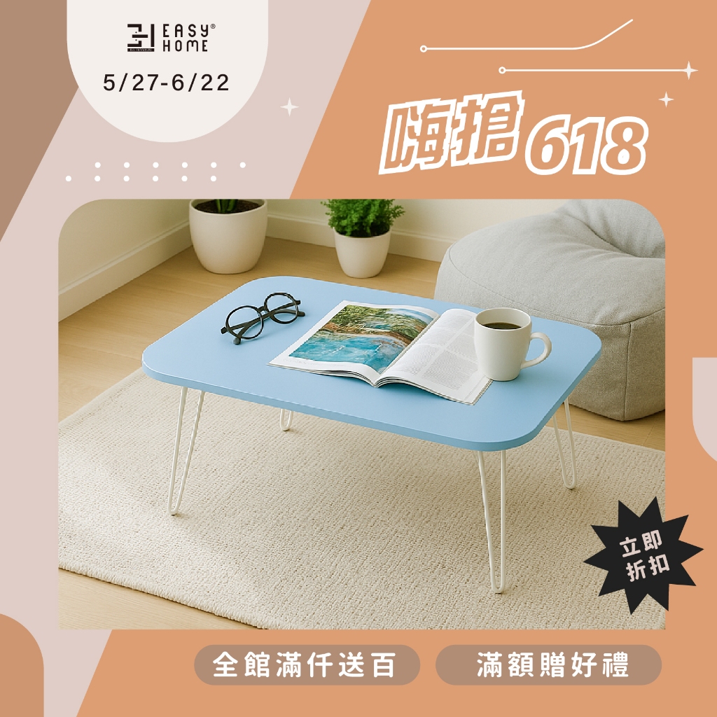 EASY HOME | 晶亮粉彩和室桌-5643 茶几桌 和室桌 客廳桌 電腦桌 摺疊桌 迷你麻將桌 矮桌 台灣製造