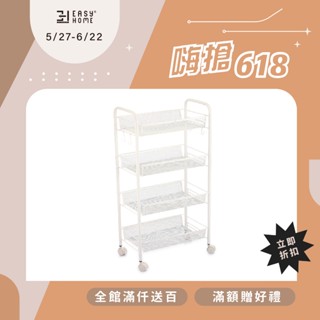 EASY HOME | 四層收納推車- 8824WH 置物籃推車 收納推車 手推車 置物架 收納架 廚房收納