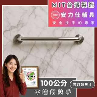 臺灣現貨≠臺灣製造【安力仕輔具~送給爸媽一份安心使用的安全扶手】殘障扶手 100公分扶手 不鏽鋼扶手 防滑扶手 C100