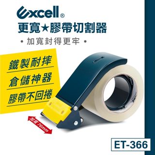 【Excell】 更寬◆膠帶切割器｜膠臺｜膠帶臺｜封箱膠臺｜手持膠帶切割器3" (76mm)【ET-366】
