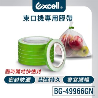【超黏款】 Excell 66M束口機專用膠帶｜9mm寬 緊實封口 超市蔬菜店專用