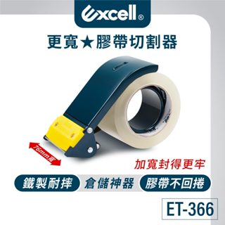 【Excell】 3吋寬金屬切割器 ET-366 膠臺 (76mm寬) 膠臺 膠帶臺 封箱神器 封箱膠臺 手持膠帶
