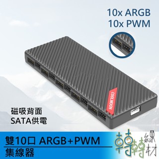 雙10口 ARGB + PWM 集線器\\ 5V 3pin 磁吸式 小4p 分配器 電腦風扇線 分接 風扇溫控測速