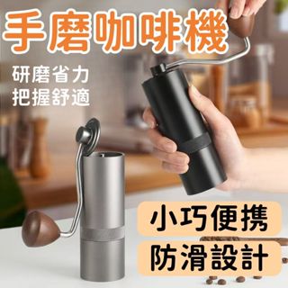【小巧便攜 防滑設計】手搖磨豆機 手磨咖啡機 不鏽鋼磨豆機 磨豆器 研磨器 研磨機 磨豆機 磨粉機 磨咖啡豆機 咖啡機