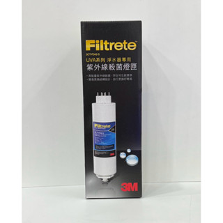 3M全系列紫外線殺菌淨水器專用紫外線殺菌燈匣3CT-F042-5適用UVA1000 、UVA2000 、UVA3000