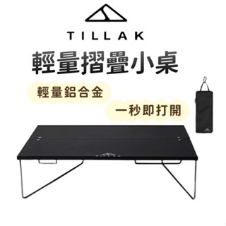 【 TILLAK黑化折疊小桌 】小桌 露營小桌 露營桌 折疊桌 折疊小桌 摺疊桌 登山桌 迷你折疊桌 桌