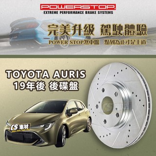 CS車材- POWER STOP 適用 豐田 TOYOTA AURIS 19年後 後碟盤 265MM
