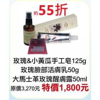 【菠丹妮BOTANICUS臺灣公司貨】玫瑰臉部活膚乳45026+大馬士革玫瑰醒膚露52025+玫瑰小黃瓜手工皂05934