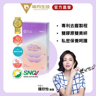 [味丹生技]活妍美の飲莓果EX膠原飲2入/盒（小漾體驗組）