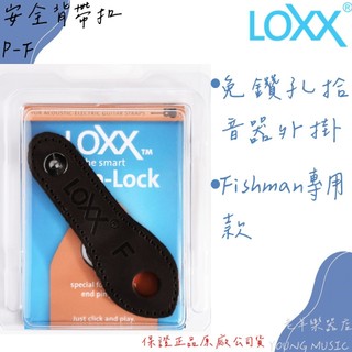 【老羊樂器店】開發票 LOXX LOXX-P-F 德國製 導線外掛 Fishman專用 安全背帶扣 免鑽孔外掛
