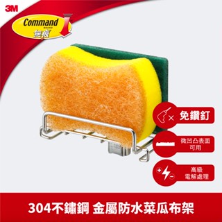 3M 17679B 無痕金屬防水收納系列-菜瓜布收納架 304不銹鋼