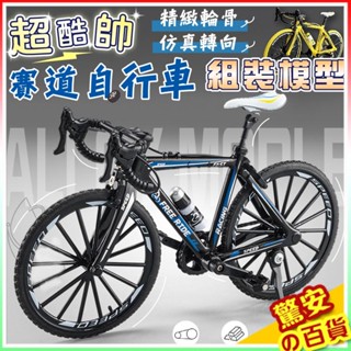 《臺灣現貨》超酷帥賽道自行車組裝模型 腳踏車模型 單車模型 合金車模型 腳踏車擺件 腳踏車模型【驚安の百貨】