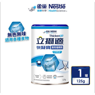 雀巢 快凝寶 立攝適 食物增稠劑 無色無味不結塊