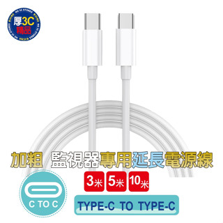 C TO C電源線【加粗延長線】5米~10米 雙TYPE-C 攝影機延長線 行車紀錄器延長線 行車紀錄器電源線