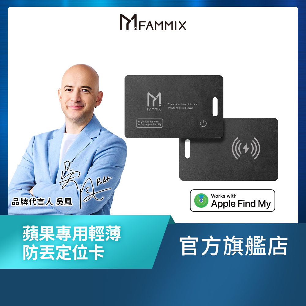 新品上市【FAMMIX菲米斯】蘋果專用輕薄防丟定位卡(無線充電/支援Apple Find My/定位器)